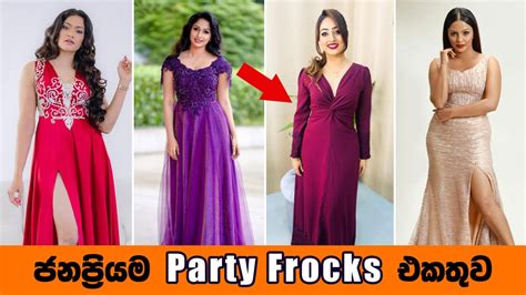 ලංකාවේ ජනප්‍රියම Party Frocks එකතුව Latest Party Dress Sri Lanka 2021