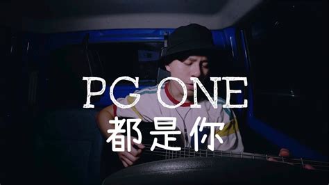 Pg One 都是你 Cover By 阿克ake （留言有譜） Youtube