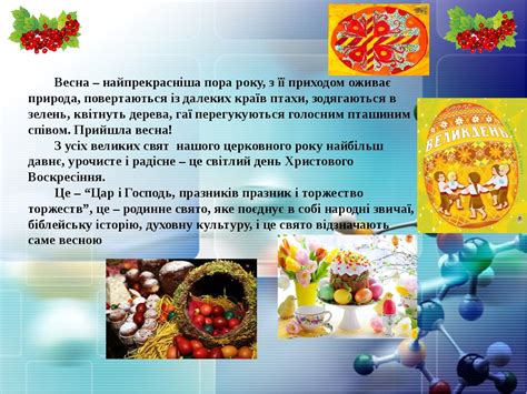 Поділитися в соціальних мережах (вк, однокласниках, фейсбук), вставити в. Презентація до уроку "Великдень - величне свято українців ...