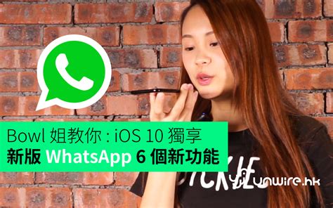 Multiple/dual/two whatsapp accounts in one iphone without jailbreak: Bowl 姐教你 : WhatsApp 新版 「 iOS 10 獨享」6 個新功能 - 香港 unwire.hk
