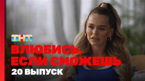 Влюбись, если сможешь 1 сезон 20 выпуск - смотреть видео онлайн от Картинка - Влюбись, если сможешь 1 сезон 20 выпуск - смотреть видео онлайн от