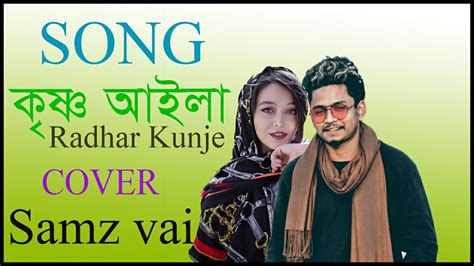 Bangla New Song Krishno Aila Radhar Kunje New Version 2021 Cover Samz