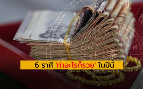 ราศีเมถุน 21 พฤษภาคม 21 มิถุนายน. 6 ราศีที่ทำอะไรก็รวย หยิบจับอะไรเป็นเงินเป็นทองในปี 2563 ...