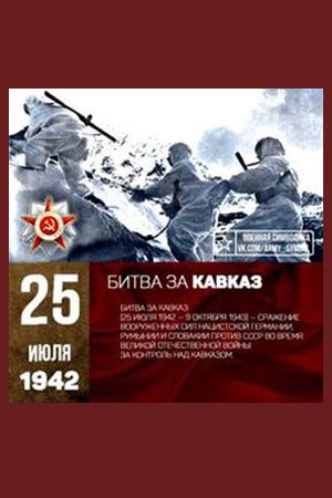 Кавказ (1944) - Битва за Кавказ - документальный фильм - информация о ...