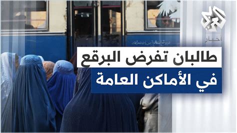 طالبان تفرض ارتداء البرقع على النساء في الأماكن العامة ضمن سلسلة قيود