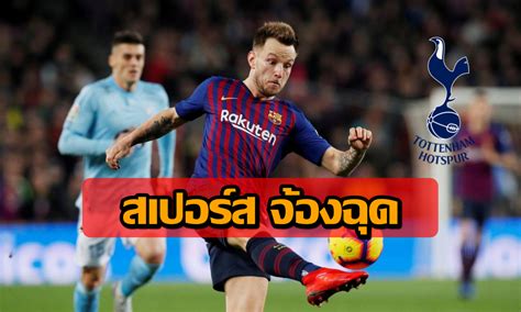 ลิเวอร์พูล และ สเปอร์ส ต้องกุมขมับพร้อมกัน หลังจากมีนักเตะตัวเก่งเจ็บหนักในเกมพรีเมียร์ลีกที่ทั้ง 2 ทีม. 'สเปอร์ส' วางแผนซิว ราคิติช หลังนักเตะส่อแววแตกหัก 'บาร์เซ ...