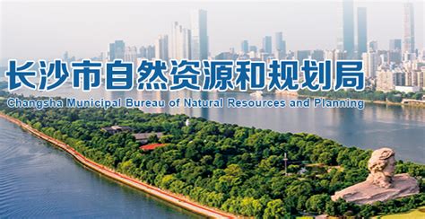 长沙市自然资源和规划局各职能部门工作时间及联系电话联系电话