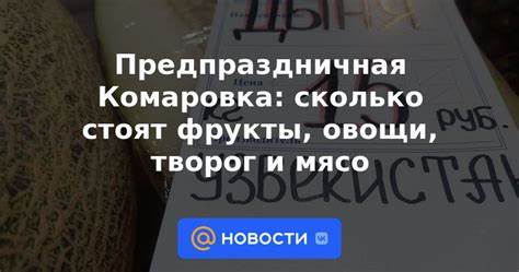 Диета фрукты овощи творог Предпраздничная Комаровка: сколько стоят фрукты, овощи, творог и мясо Предпраздничная Комаровка: сколько стоят фрукты, овощи, творог и мясо Диета фрукты овощи творог