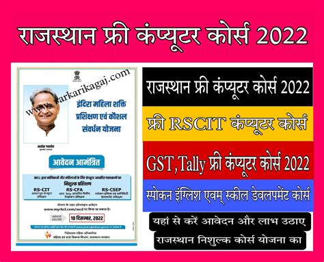 Rajasthan Free Computer Course 2022 राजस्थान फ्री कंप्यूटर कोर्स का