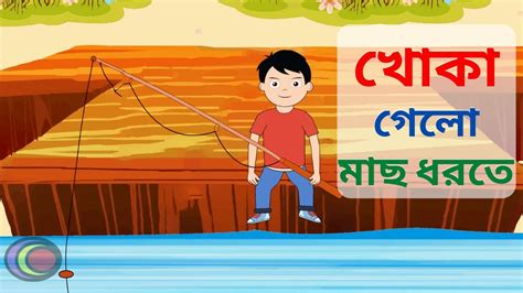 Khoka Gelo Mach Dhorte খোকা গেলো মাছ ধরতে Bengali Rhymes For