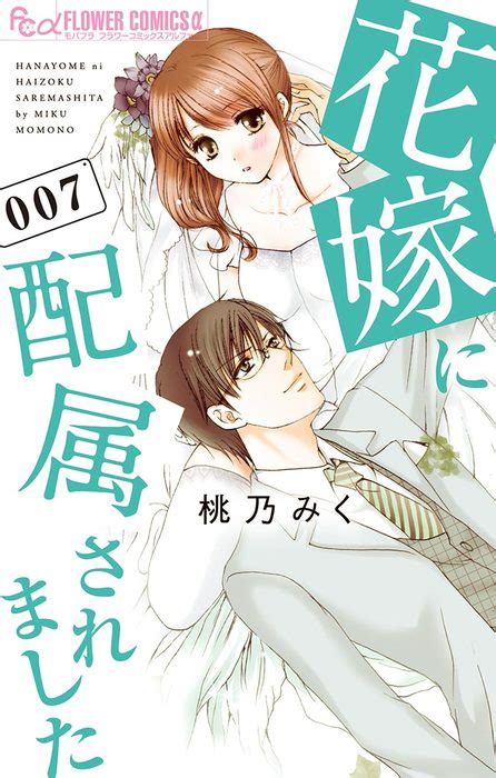 花嫁に配属されました（7） マンガ（漫画） 桃乃みく（フラワーコミックスα）：電子書籍試し読み無料 book☆walker