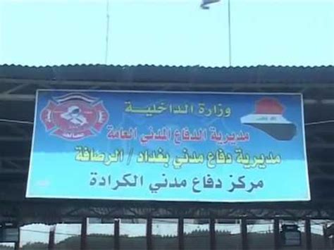 كربلاءـkdp.info ـ تمكنت فرق الدفاع المدني، اليوم الأحد، من إخماد حريق اندلع في فندق بمركز مدينة وزير الخارجية العراقي يشيّد بدور مصر في وقف إطلاق النار بين إسرائيل وفلسطين. 21 الدفاع المدني العراقي الاطفاء العراقي - YouTube