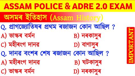 Assam Police ADRE 2023 Exam Assamese GK General Knowledge