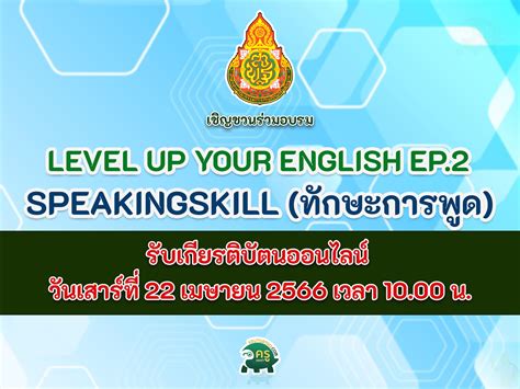 อบรมออนไลน์ EP.2 Speakingskill (ทักษะการพูด) ขอเชิญชวนทุกท่านติดตามรับ