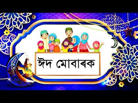 Thanks for all products owner thanks for sonymusicindiavevo created by video owners copyright disclaimer under section 107 of the copyright act 1976. Assamese Eid Mubarak Whatsapp status video /Eid Mubarak ...