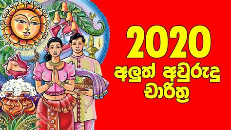 2020 Litha Sinhala 2020 Tamil 2020 Aluth Avurudu Nakath 2020