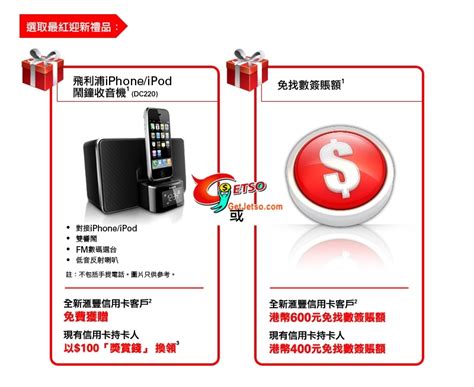名站推薦 tips：2021年6月8日 更新失效連結 total 13 ». 匯豐信用卡迎新優惠豁免首兩年年費/精選禮品/免找數簽賬額 - Get Jetso 著數優惠網