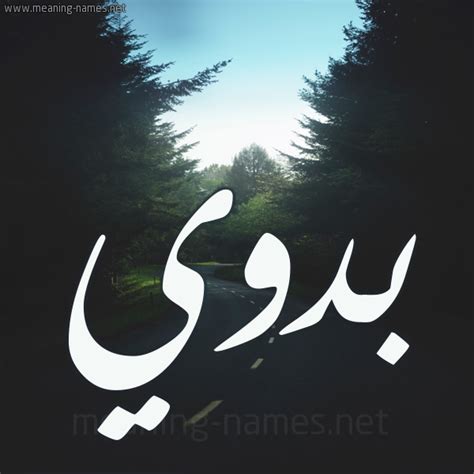 اسم بدوي مزخرف