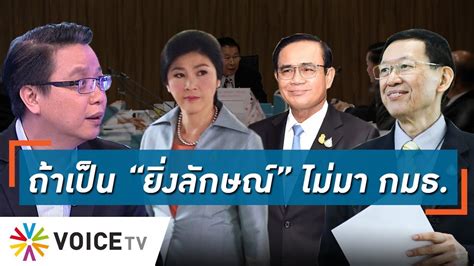 Voice tv (thai) voice tv sees rapid changes in new media formats, including the growth of the network. Talking Thailand - "ชูวัส" ถามกลับ "ไพบูลย์" ถ้าเป็น "ยิ่ง ...