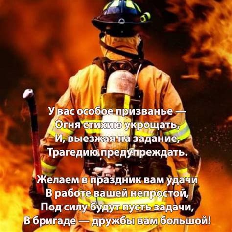 Твоя профессия связана с постоянным риском, напряжением, отвагой. Поздравления в День пожарной охраны: стихи, проза, картинки