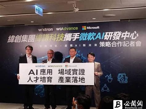 國外一個知名在做聯盟行銷的專家pat flynn就是販售第三方平台的「知識性/資訊性」商品。 他所推廣的第一個產品是一個線上課程，教人們如何通過美國《能源與環境設計》的建築師認證考試（leeds exam for architects），這個課程順利地幫助了許多人通過考試，而. 緯創集團攜手微軟AI研發中心 設立創新產品辦公室 | 必聞網