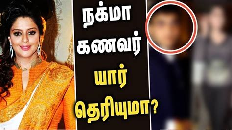 Actress Nagma Biography நக்மா கணவர் யார் தெரியுமா Top Secrets Behind Actress Nagma Marriage