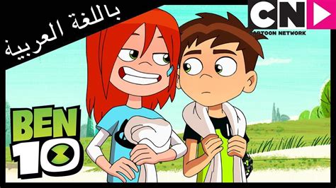 Check spelling or type a new query. بن 10 | التعاون | كرتون نتورك - YouTube
