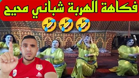 شيباني هدا علام ديال الضحك رقص مغربي فكاهة مغربية على شيخات Fokaha L 🤣🤣 Youtube