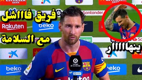 ميسي ينهار في تصريحات بعد تتويج ريال مدريد ويهاجم فريقة برشلونة YouTube