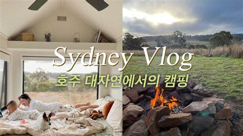 [🇦🇺시드니 브이로그] 호주 대자연 캠핑 19개월 아이와 캠핑가기 시드니 근교여행 오지에서의 캠핑 브이로그 시드니 캠핑브이로그 시드니 브이로그 tinyhouse