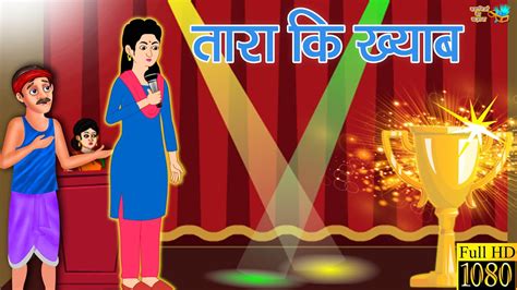Hindi Moral Story तारा की ख्वाब Panchatantra Stories Hindi Kahani Youtube