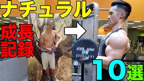 10 Amazing Natural Bodybuilding Transformation Without Steroids アスリーマン