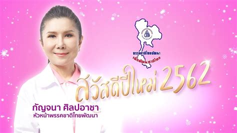 คุณหญิงสุดารัตน์ โพสต์สวัสดีปีใหม่ ขอให้ปี 2564 เป็นปีแห่ง ความหวัง ของคนไทยทุกคน เมื่อวันที่ 31 ธันวาคม คุณ. สวัสดีปีใหม่ 2562 พรรคชาติไทยพัฒนา - YouTube