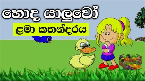 හොද යාලුවෝ Hodha Yaluwo කතන්දර Sinhala Story For Children Lama