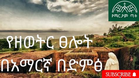 የዘወትር ፀሎት Yezeweter Tselot Ethiopian Orthodox Tewahedo Church Youtube