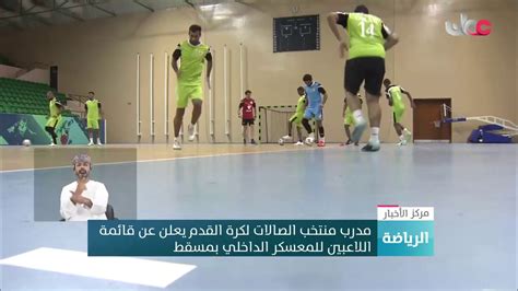 ويبدو أن الجميع يعرفون كيف تعمل مؤسسة الفساد. مدرب منتخب الصالات لكرة القدم يعلن عن قائمة اللاعبين ...