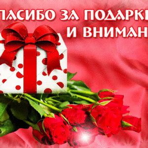 Share the best gifs now >>>. Скачать гиф открытку Спасибо за подарки и внимание и ...