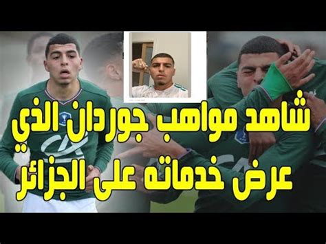 وكان النادي الفرنسي قد أعلن في وقت سابق أن. ‫شاهد .. مواهب جوردان حلايمية مدافع سانت إتيان الذي عرض خدماته على بالماضي‬‎ - YouTube