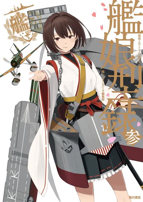 「艦隊これくしょん 艦これ 艦娘型録 参」コンプティーク編集部 画集・ファンブック Kadokawa