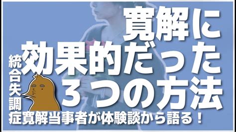 The latest tweets from 映画『寛解の連続』 (@sardineheadp). 寛解に効果的だった方法はこれだ!（統合失調症の寛解当事者 ...