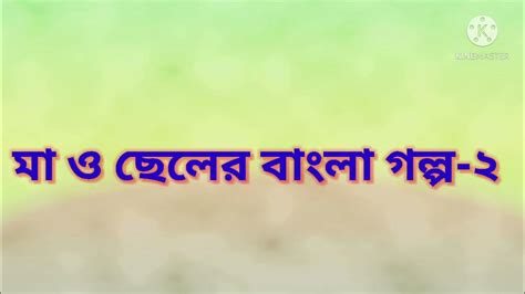 মা ও ছেলের হৃদয়বিদারক বাংলা গল্প Ma O Seler Bangla Golpo Youtube
