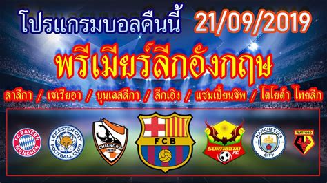 Check spelling or type a new query. โปรแกรมบอลคืนนี้ พรีเมียร์ลีกอังกฤษ / ลาลีกา / เซเรียอา ...