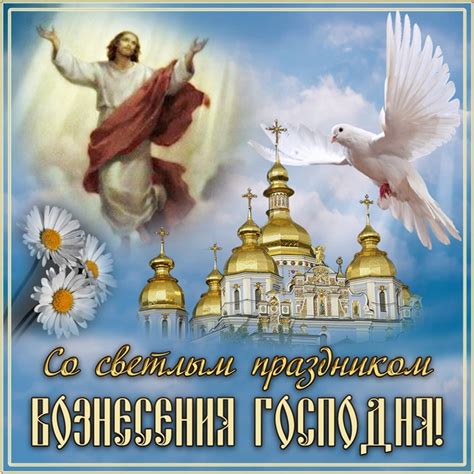 В великий день святого вознесения ликует небо, празднует народ. Вознесение Господне 2019: поздравительные картинки с ...