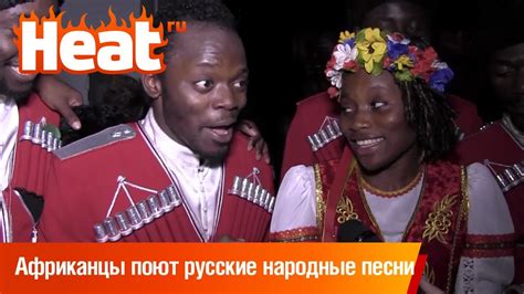 На Олимпиаду в Сочи едет коллектив африканцев поющих русские народные песни YouTube