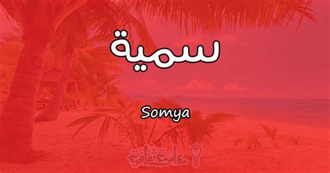 يمكنكم أيضا إستخدام خدمة الزخرفة بالانجليزي بنفسك من أجل زخرفة الأسماء أو السيرة. معنى اسم سمية Somya وأسرار شخصيتها وصفاتها | معلومة ثقافية