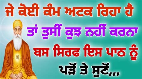 ਜੇ ਕੋਈ ਕੰਮ ਅਟਕ ਰਿਹਾ ਹੈ ਤਾਂ ਤੁਸੀਂ ਕੁਝ ਨਹੀਂ ਕਰਨਾ ਬਸ ਸਿਰਫ ਇਸ ਪਾਠ ਨੂੰ ਪੜੋਂ ਤੇ ਸੁਣੋਂ।।gurbani Youtube