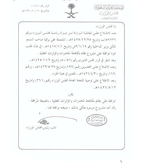 قرار رقم (165) وتاريخ 24/3/1439هـ إن مجلس الوزراء بعد الاطلاع على المعاملة الواردة من الديوان الملكي بالأمر السامي رقم (13750) وتاريخ 22/3/1439هـ، المشار فيه إلى محضر اللجنة المالية وبعد الاطلاع على قرار مجلس الوزراء رقم (197) وتاريخ 23/3/1438هـ. قرار مجلس الوزراء رقم 152 بتاريخ 12 / 6 / 1426