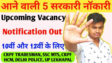5 Upcoming Govt. Job Vacancy आने वाली 5 सरकारी नॉकरियाँ 10वी 12वी