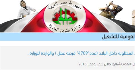 وزارة القوى العاملة المصرية هي إحدى الوزارات المصرية، وهي المسئولة عن التشغيل وعلاقات العمل والتدريب المهنى ورعاية القوى العاملة وإدارة السلامة والصحة المهنية وعلاقات العمل الخارجية. وزارة القوى العاملة والهجرة تعلن عن أكثر من 4709 وظيفة ...
