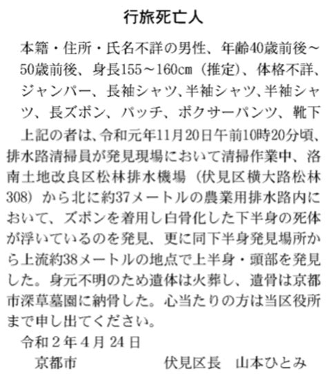 2019年11月20日に京都府京都市伏見区で発見された40歳前後〜50歳前後の男性行旅死亡人の情報 行旅死亡人データベース